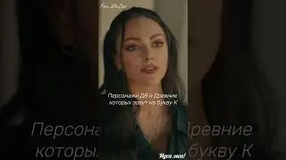 Персонажи ДВ и Древние которых зовут на букву К. #дв#древние#персонажи#имена#video#shorts