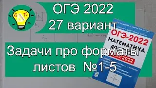 ОГЭ-2022 Форматы листов задачи №1-5 Вариант 27 Лысенко