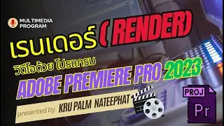เรนเดอร์ ( Render) วิดีโอด้วย โปรแกรม Adobe Premiere Pro 2023   #Multimedia Program