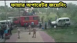 ফায়ার অপারেটর জয়েন্ট 2023//জয়েন্টের প্রথম দিন//fire Oparetor joining