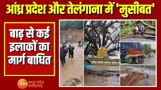 Flood: आंध्र प्रदेश और तेलंगाना में 'मुसीबत',बाढ़ से कई इलाकों का मार्ग बाधित | Zee MPCG