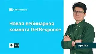 Новая вебинарная комната GetResponse