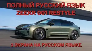 Русификация Zeekr 001 Restyle + приборная панель
