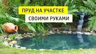 Пруд с водопадом своими руками на участке
