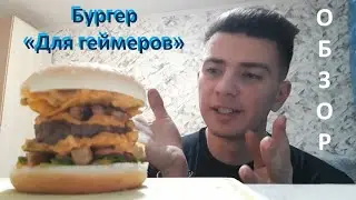 Бургер 