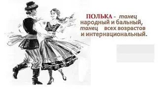 Полька - танец народный и бальный,всех возрастов и интернациональный