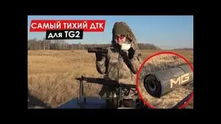 ДТК MG Ultra для TG2    САМЫЙ ТИХИЙ ДТК дляTG2