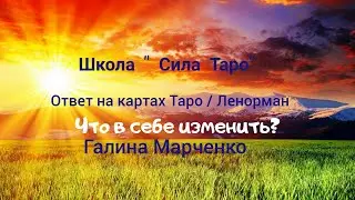 Что в себе изменить.Расклад таро. Галина Марченко.