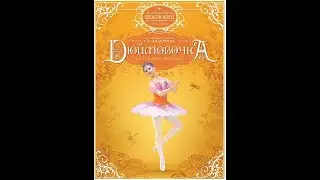 Детский балет "Дюймовочка" 6 мая 2023