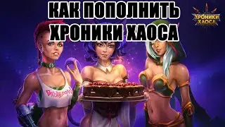 КАК ПОПОЛНИТЬ ХРОНИКИ ХАОСА, ДОНАТ. #хроникихаоса #донатвигру #донат #herowars #пополнениеигр