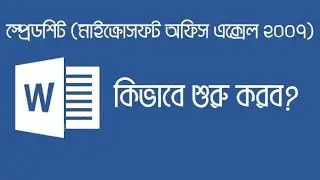 How to Start MS Office Excel || MS Office Excel 2007 Bangla Tutorial