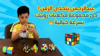 🤩خطوة بخطوة مع عبدالرحمن: 🔥كيف تحل مكعب الروبيك بسهولة❓