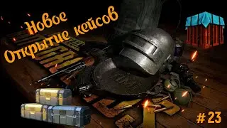 Pubg Mobile. Открытие 105 кейсов выпали крутые скины.😍