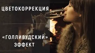 Голливудский "киношный" эффект на видео. Цветокоррекция.