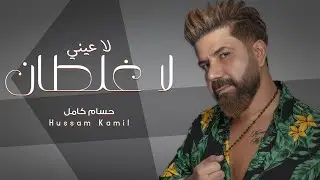 حسام كامل - لا عيني لا غلطان ( حصريا ) | 2020