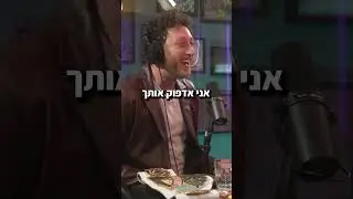 ״אני אקרקף אותך יז**ה!!!״ - יונתן ברק עושה את אסף יצחקי