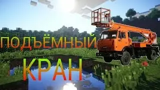 Постройка подъёмного крана.