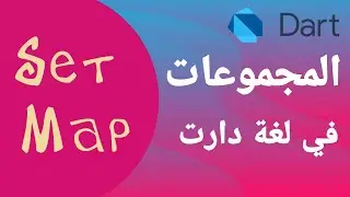16  - شرح المجموعات في  البرمجة لغة دارت   | Set and Map in  dart with flutter