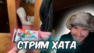ХАЗЯЕВА УГАРАЮТ В СТРИМ ХАТЕ | ВЗРЫВАЮТ ПЕТАРДЫ В ДОМЕ