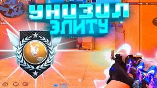 ЖËСТКО УНИЗИЛ ЭЛИТУ😱! Демка Standoff 2