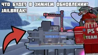 ВСЁ ОБ ПРЕДСТОЯЩЕМ ЗИМНЕМ ОБНОВЛЕНИИ В JAILBREAK!❄️