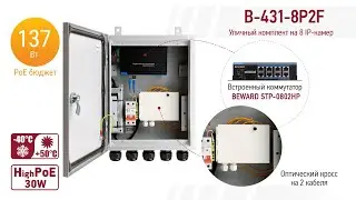 BEWARD B-431-8P2F: уличный коммутатор со встроенным оптическим кроссом на 2 кабеля, бюджет POE 137W