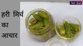 घर में बनाये मोटी हरी मिर्च का आचार केवल 10 मिनट में