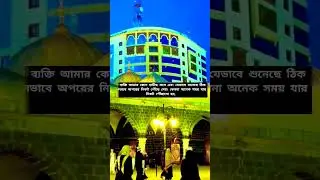 নবিজী সাঃ বলেছেন আল্লাহ তা‘আলা এই ব্যক্তির মুখমন্ডল উজ্জল করুক #shorts