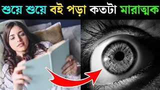 শুয়ে শুয়ে বই পড়া কতটা মারাত্মক ক্ষতিকর জানলে আর কোনোদিন শুয়ে শুয়ে বই পড়বেন না || অজ্ঞাত