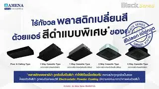 Amena Air - แอร์สีดำอามีน่า-Black Series -  สไตล์โมเดิร์น