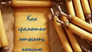 Выбор ясен или Ясин - пень. Как правильно отжать пенсию.