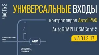 Универсальные входы контроллеров АвтоГРАФ. Часть 2