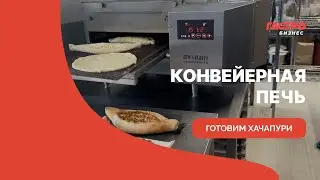 Конвейерная печь | использование, принцип работы, готовим хачапури