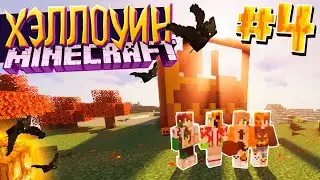 ВЫЖИВАНИЕ В ХЭЛЛОУИН / #4 / НАЧАЛО ПОСТРОЙКИ ДОМА - ТЫКВЫ! / Minecraft 1.16.3