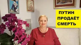 ПУТИН ПРОДАЁТ ЛЮДЯМ СМЕРТЬ..ОТРЕЗВЛЯЮЩИЕ НОВОСТИ