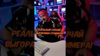 Помнишь такого стримера? 🧐 