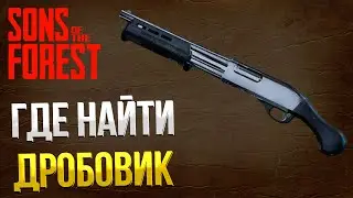 SONS OF THE FOREST ➤ ГДЕ НАЙТИ ДРОБОВИК  / ГДЕ НАЙТИ САМОЕ МОЩНОЕ ОРУЖИЕ  / ГДЕ ВЗЯТЬ ДРОБОВИК