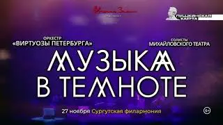 МУЗЫКА В ТЕМНОТЕ в Сургуте 27 ноября 2021