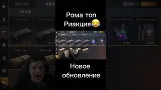 Реакция роми гриз на обновление…