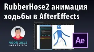 RubberHose2 анимация ходьбы в AfterEffects | Agor2012