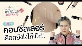 EP.9 สอนวิธีเลือกคอนซีลเลอร์กลบสิว ให้ผิวเป๊ะ | Make up with Sissy