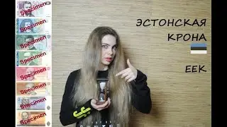 №47 ЭСТОНСКАЯ КРОНА // ЕЕК // 2021