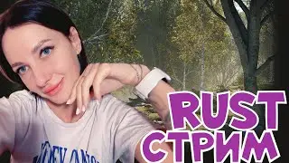 ☢️ RUST - СОЛО С НУЛЯ ! ❤️🌵 Стрим РАСТ 🌵