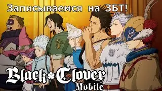 Black Clover M : Rise Of The Wizard King - Записываемся на ЗБТ по игре по аниме Чёрный Клевер !