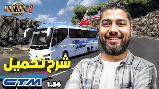طريقة مضمونة طريقة تحميل مود حافلة CTM مغربية في محاكي الشاحنات 🚦🚚 خطوة بخطوة اصدر 1.54