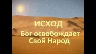 Бог освобождает Свой Народ - Исход - Франсуа дюПлесси (8012)