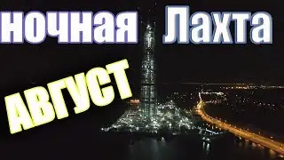 Лахта центр в августе!