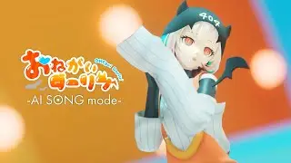 OИE「おねがいダーリン -AI SONG mode-」MUSIC VIDEO