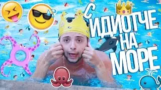 Идиотче на море