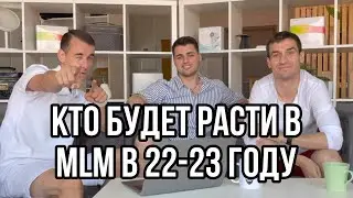 Интерьер Сетевого бизнеса | Кто будет расти в MLM в 2022-2023 году